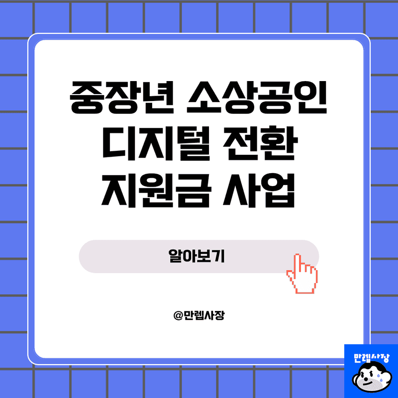 중장년 소상공인 디지털 전환 지원금 신청 자격 및 300만원