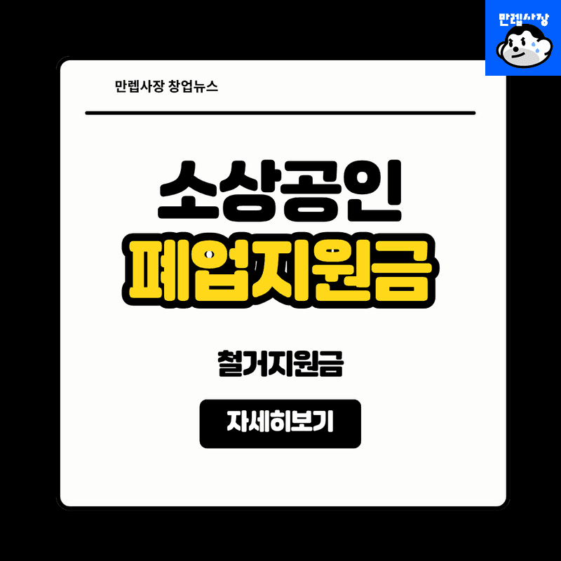 소상공인 폐업지원금 철거 재기 지원 희망리턴패키지 온라인 신청 절차