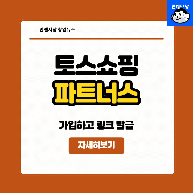 토스쇼핑 파트너스 가입 및 링크 발급 타임딜 공략 및 구매 전환율 상승