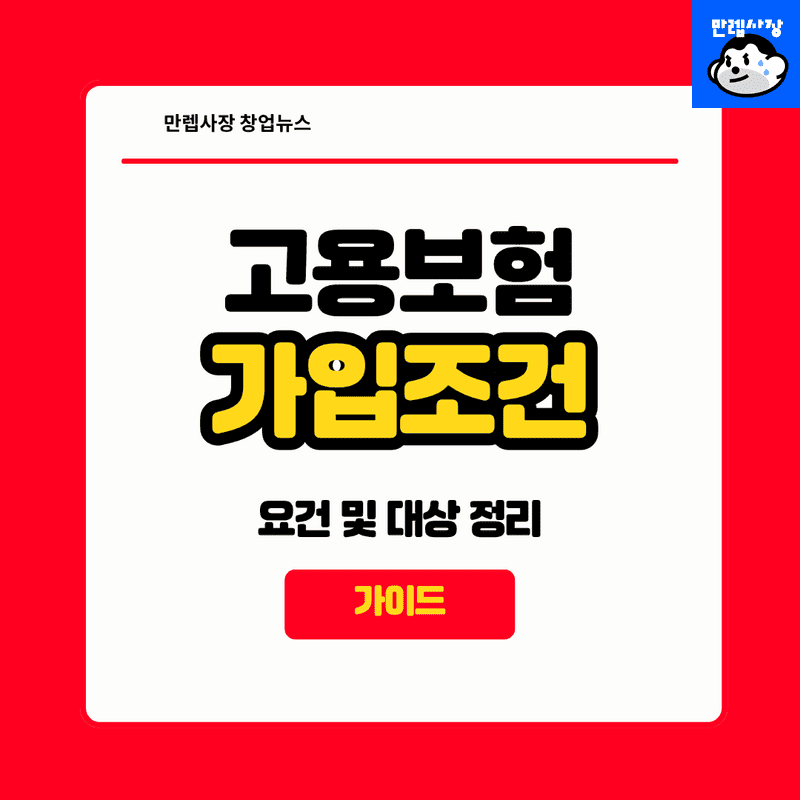 고용보험 가입조건 요건 및 대상 정리 총정리