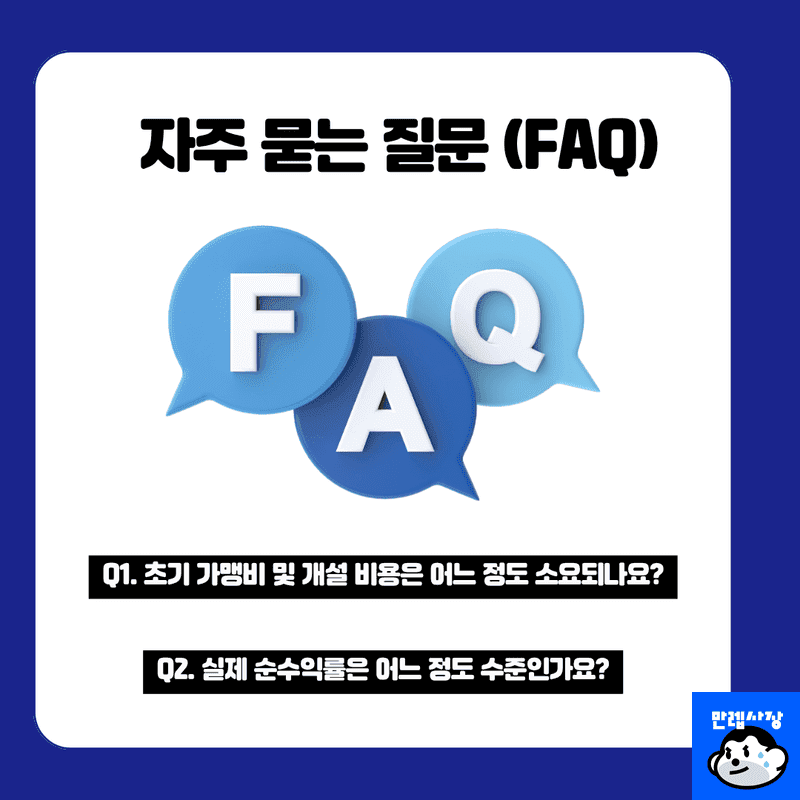자주 묻는 질문 (FAQ)