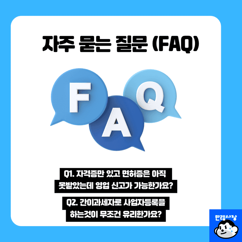 자주 묻는 질문 (FAQ)