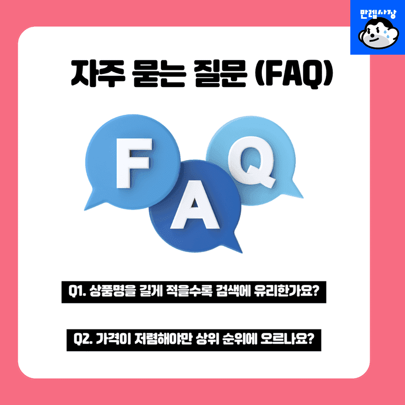 자주 묻는 질문