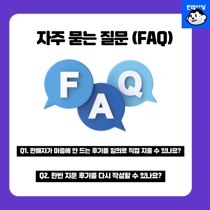 자주 묻는 질문