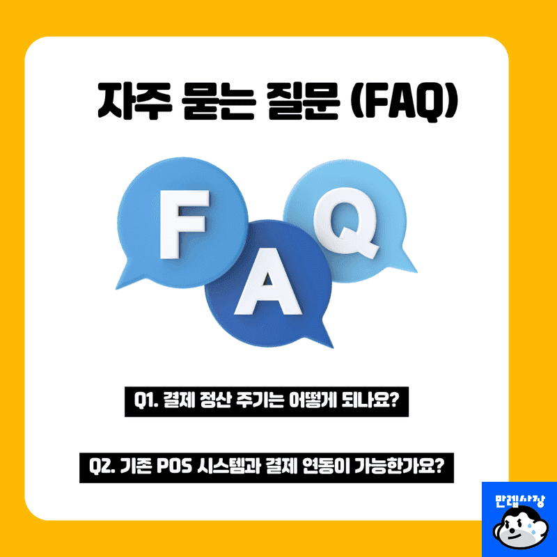 자주 묻는 질문 (FAQ)