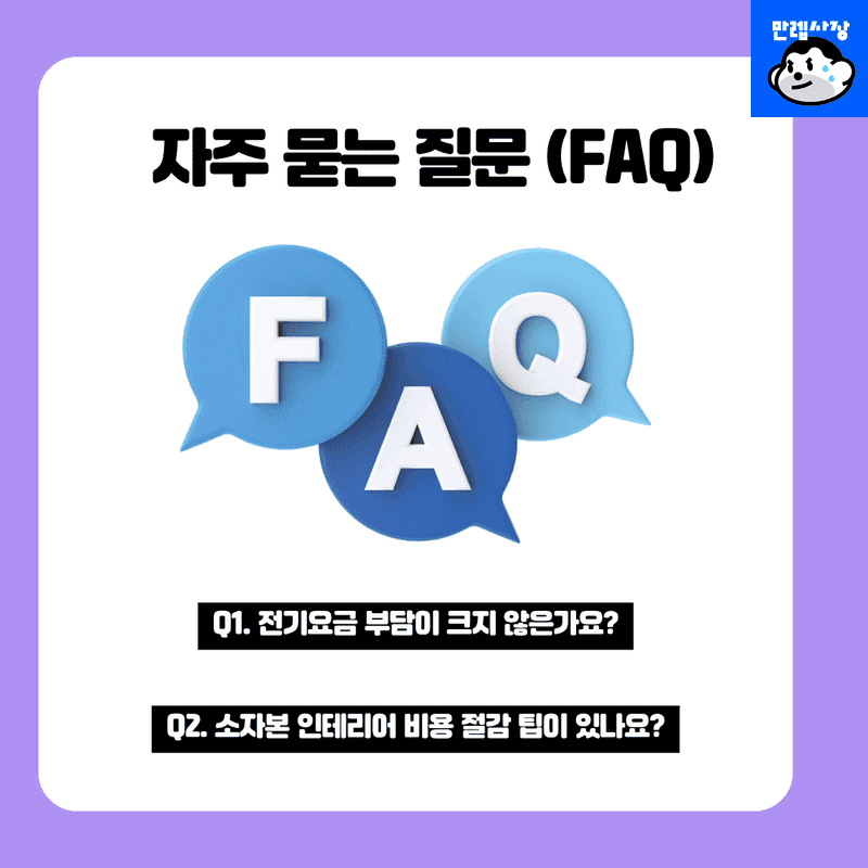 자주 묻는 질문 (FAQ)