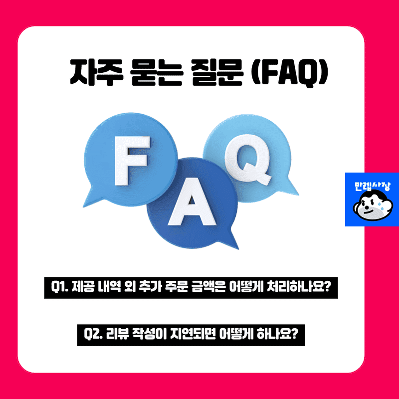 자주 묻는 질문 (FAQ)