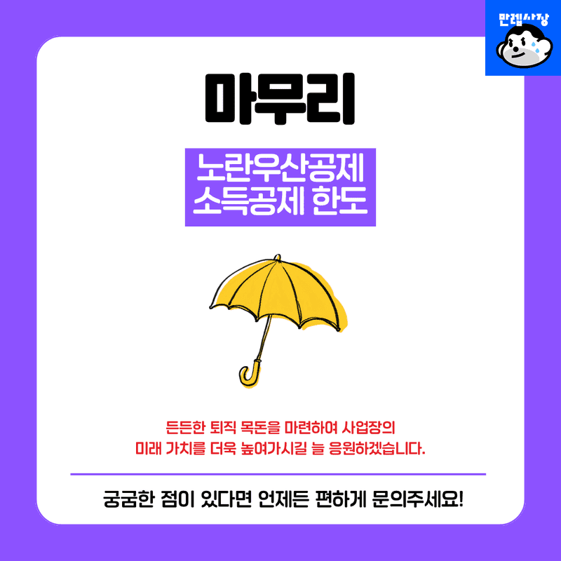 노란우산공제 소득공제 한도 및 절세 혜택 총정리