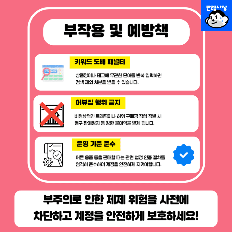 부작용 및 예방책