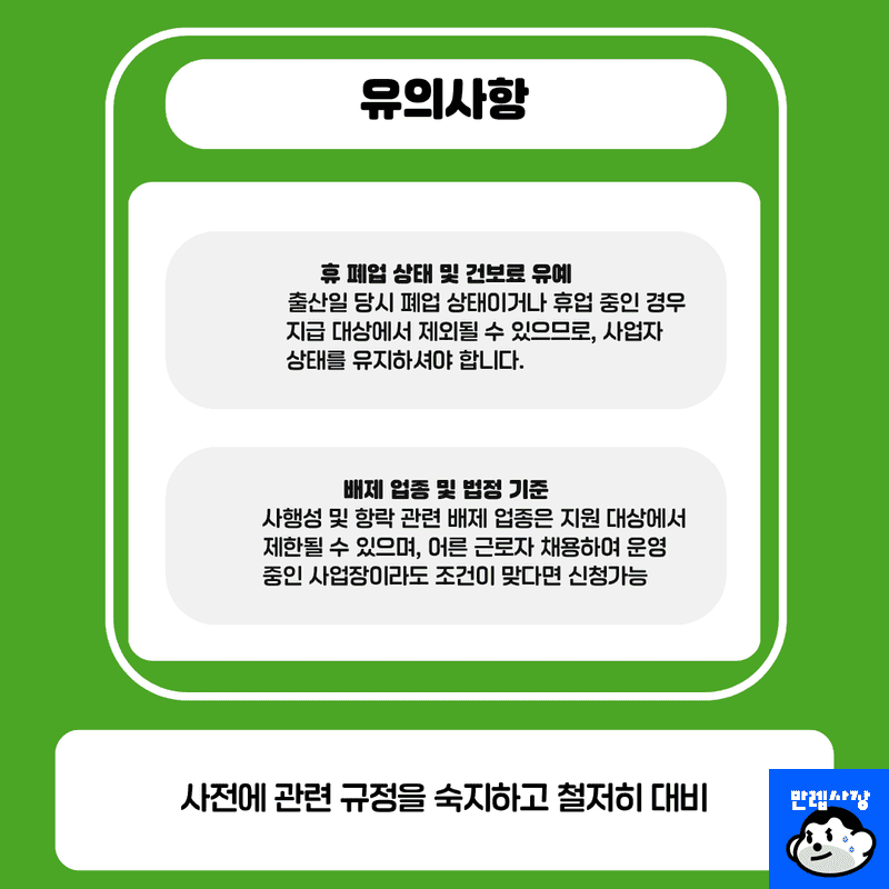 위반 시 불이익 및 주의사항