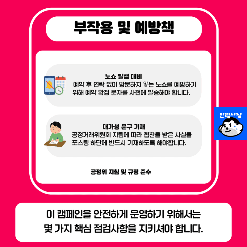 진행 시 주의사항 및 리스크 예방책
