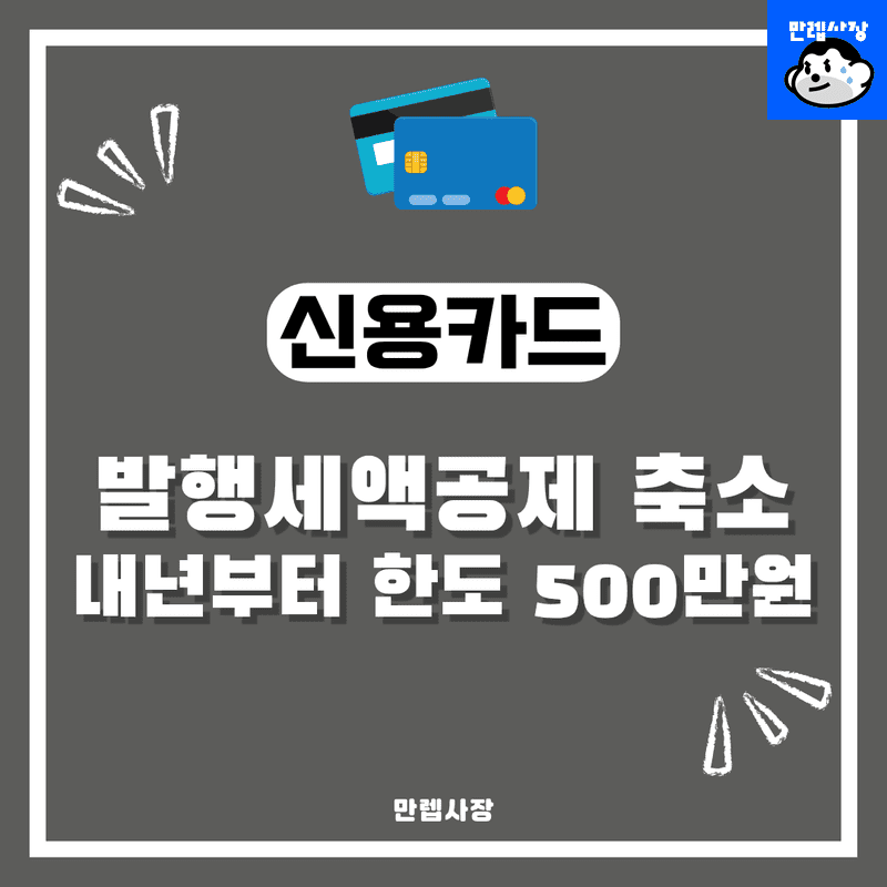 신용카드 발행세액공제 축소 한도 500만원 기준