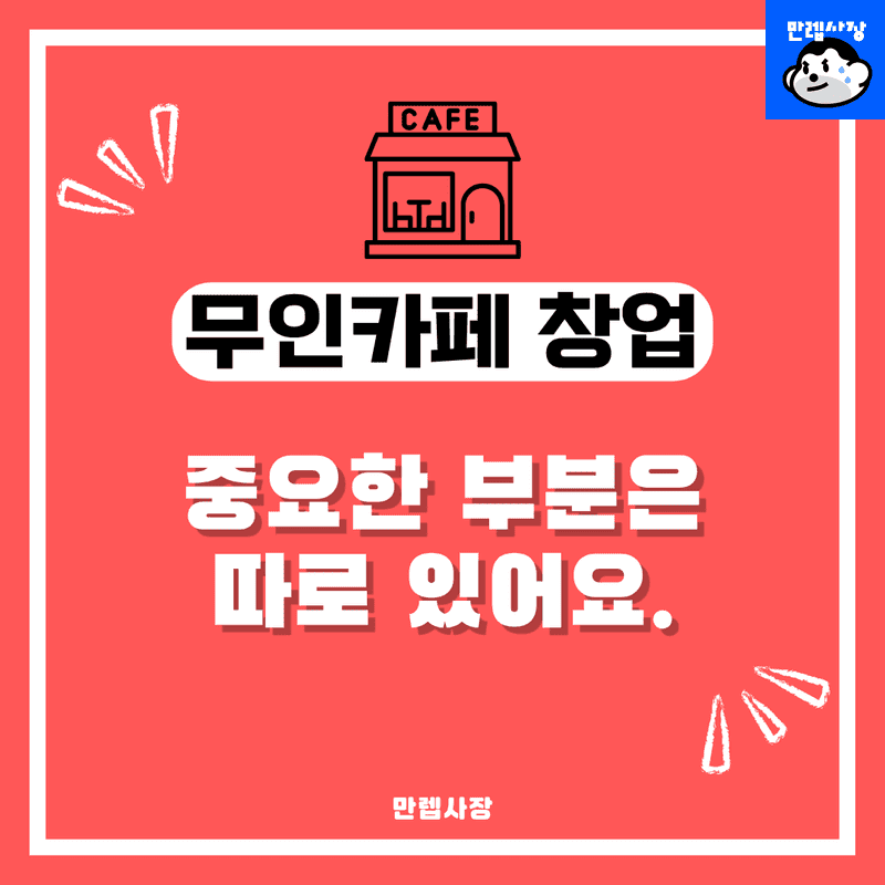 무인카페 창업비용 및 숨은 설비비용 총정리