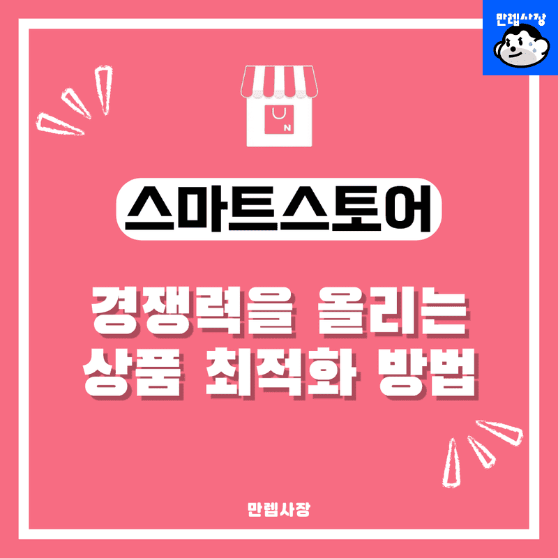 스마트스토어 상품 최적화 및 상위 노출 전략