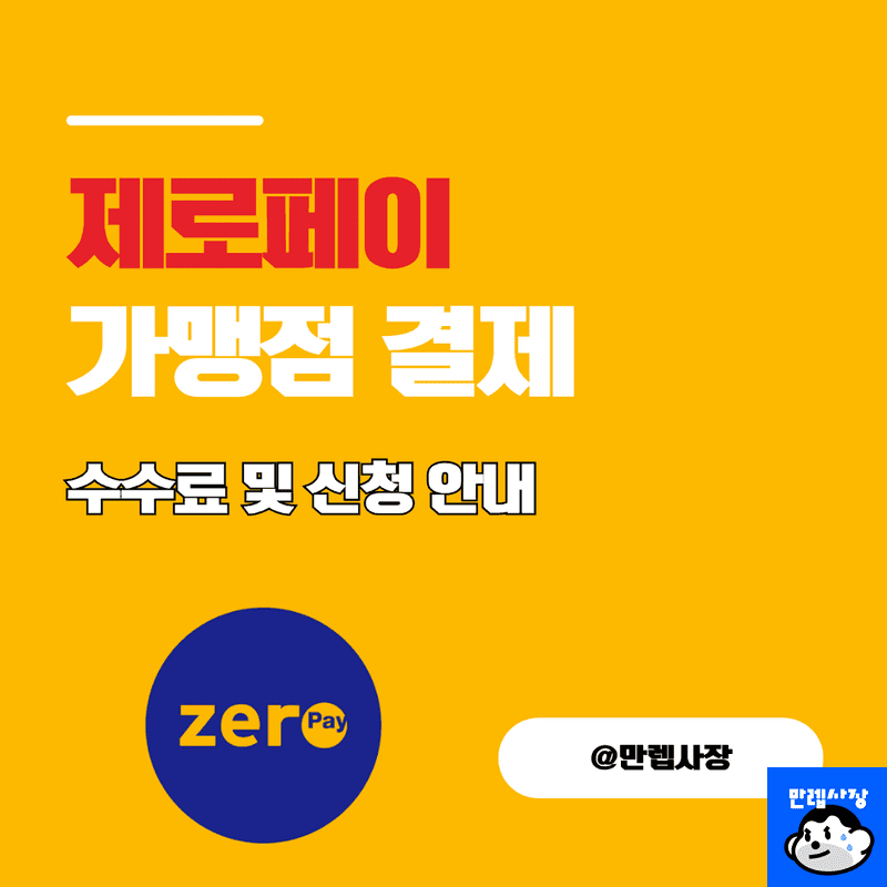 제로페이 가맹점 결제수수료 및 신청 가이드