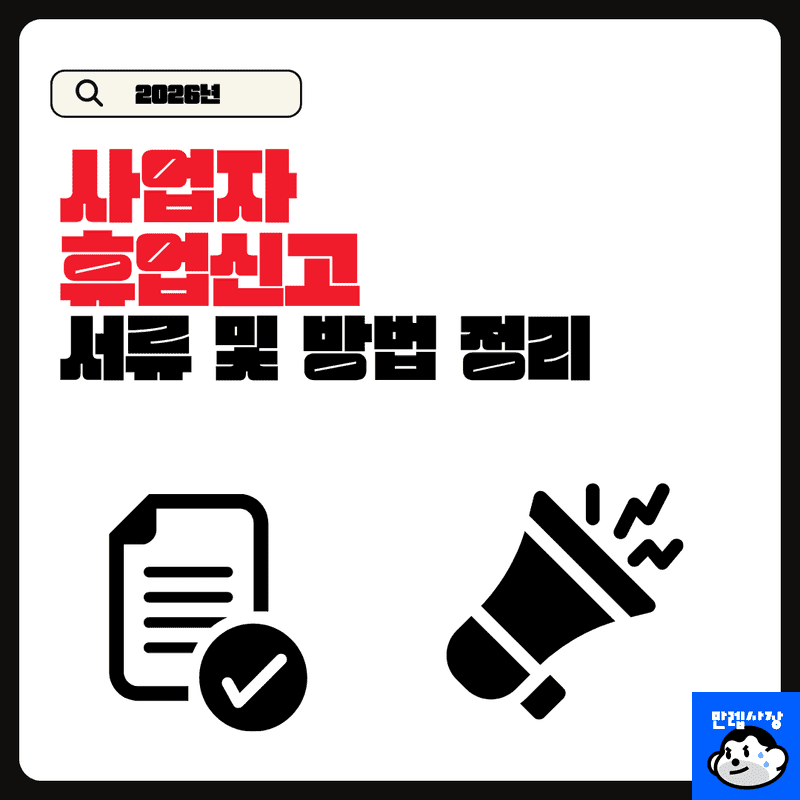 사업자 휴업신고 서류 및 방법 정리