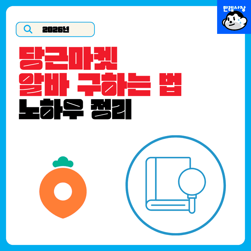 당근 알바 구하는 법 및 초근거리 단기 일자리 팁