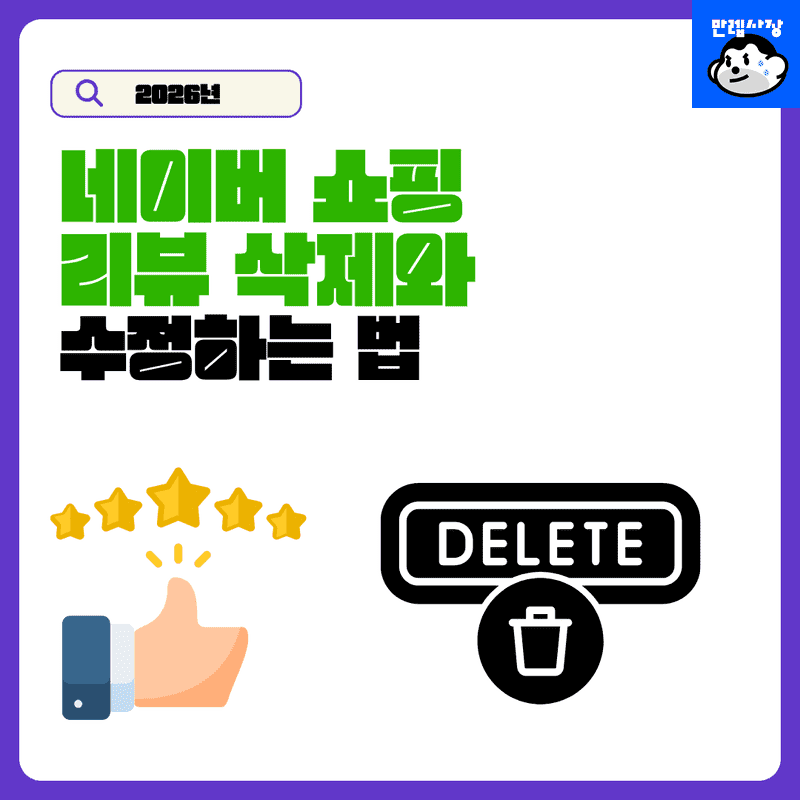 네이버 쇼핑 리뷰 삭제와 수정하는 법 및 스마트스토어 평판 관리