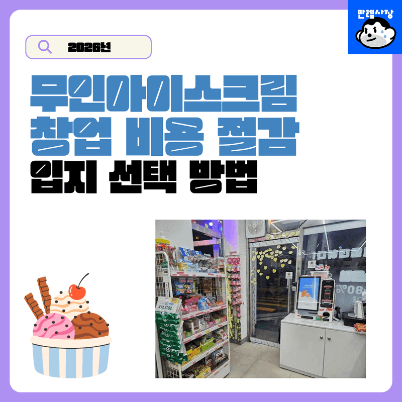 무인아이스크림 창업 비용 절감 및 입지 선택 가이드