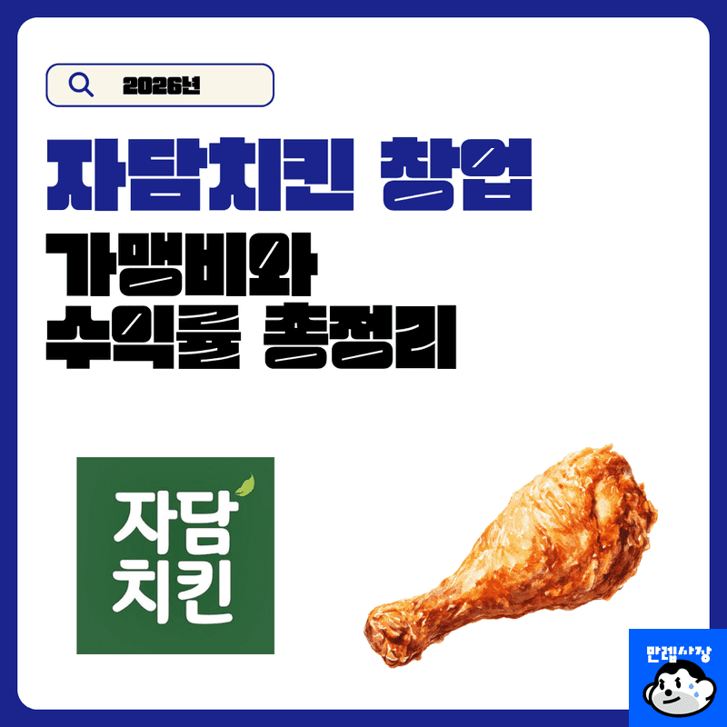 자담치킨 창업 가맹비 및 실제 수익률 분석