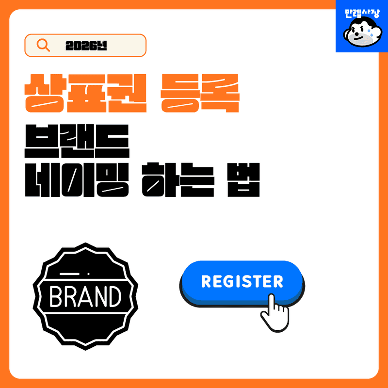 상표권 등록 절차 및 거절 없는 브랜드 네이밍 방법