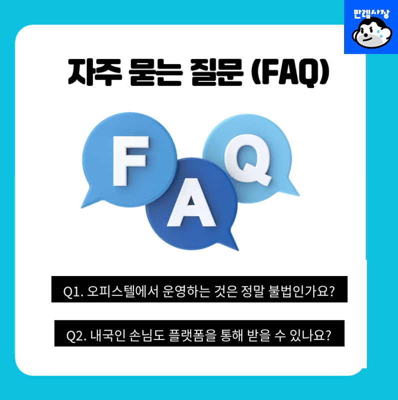 자주 묻는 질문 (FAQ)
