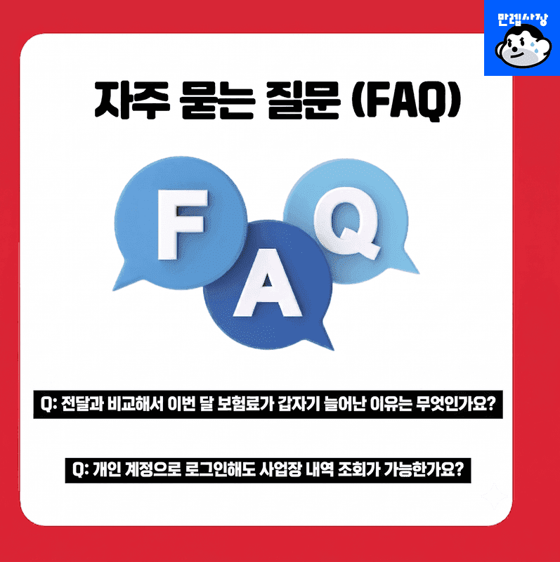 자주 묻는 질문 (FAQ)