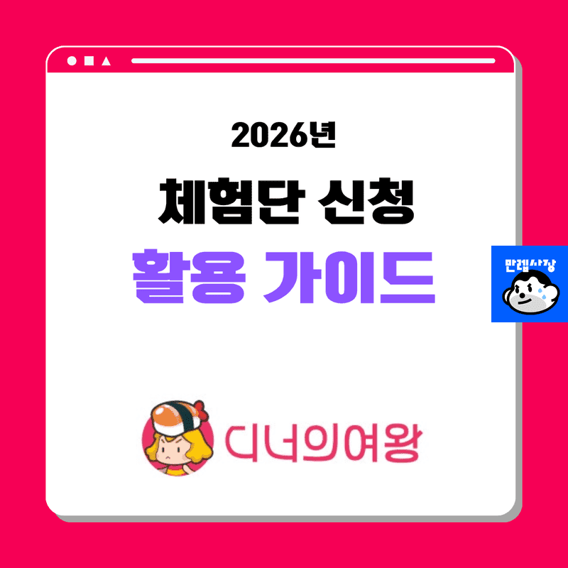 디너의여왕 체험단 신청 방법 및 매장 마케팅 가이드