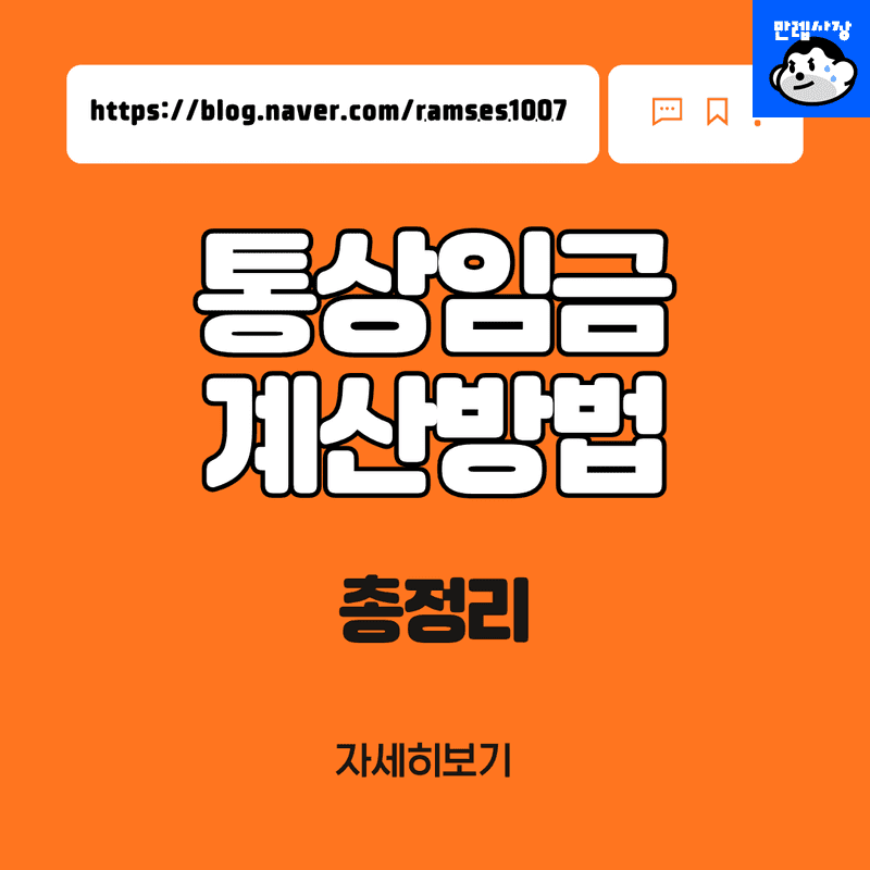 월급제 통상임금 및 시급 계산방법 정기성 일률성 고정성 3대 판단 기준