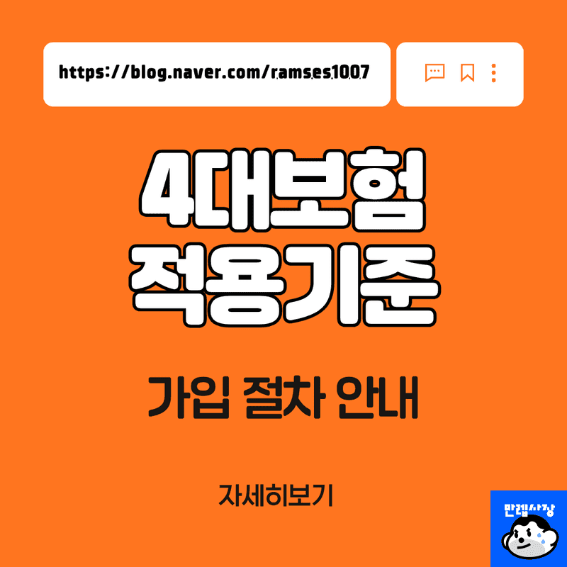 4대보험 적용기준