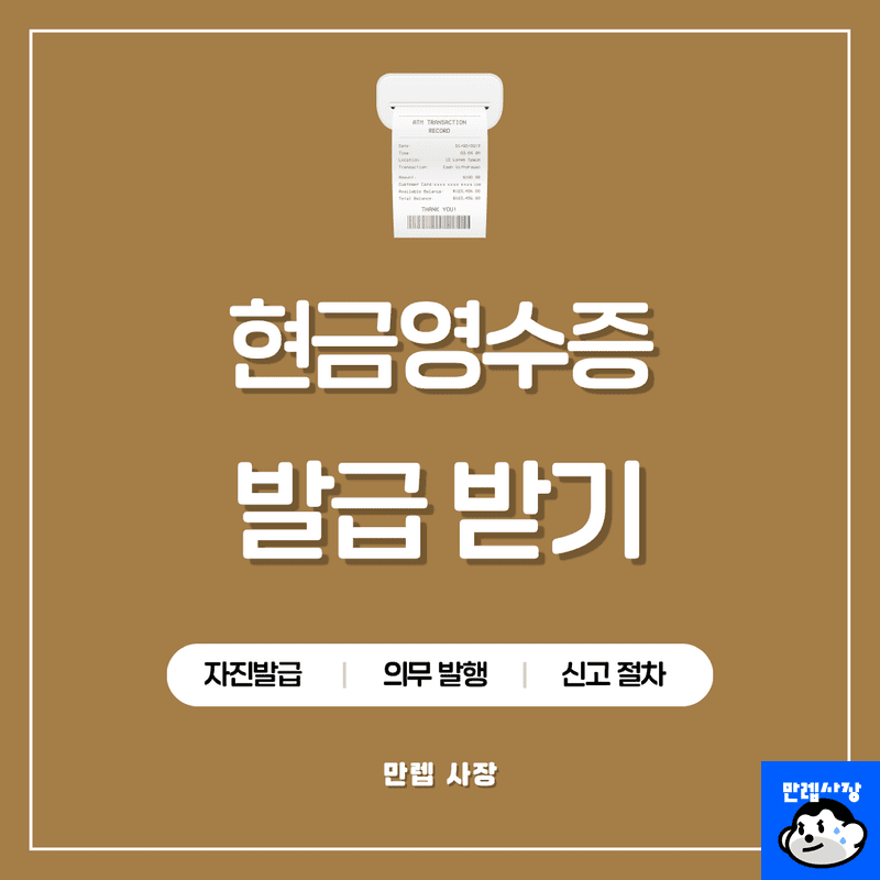 현금영수증 자진 발급 방법 및 국세청 지정번호 입력 전산 처리