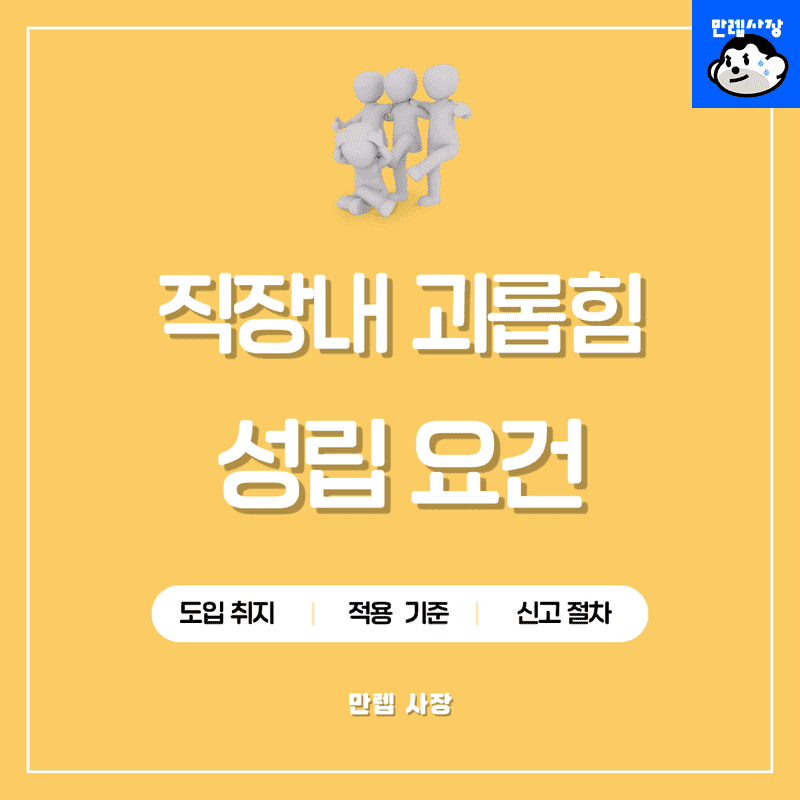직장내 괴롭힘 성립 및 요건 가이드 판단 기준