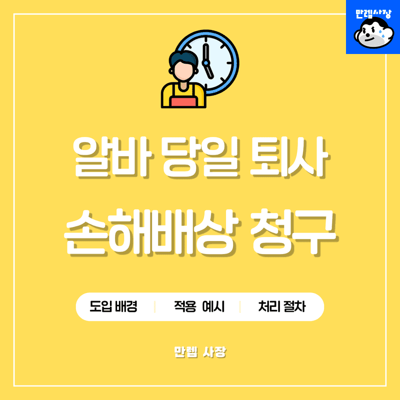 알바 당일 퇴사 잠수 손해배상 청구 기준 및 사장님 대응법