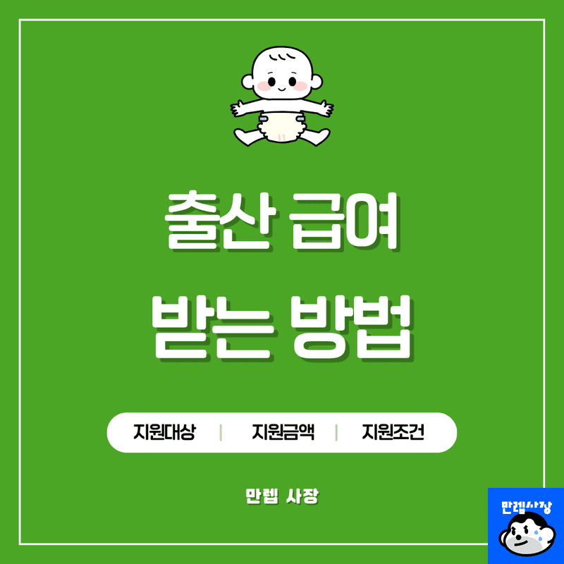 개인사업자 출산급여 신청 자격 및 지급 금액 안내