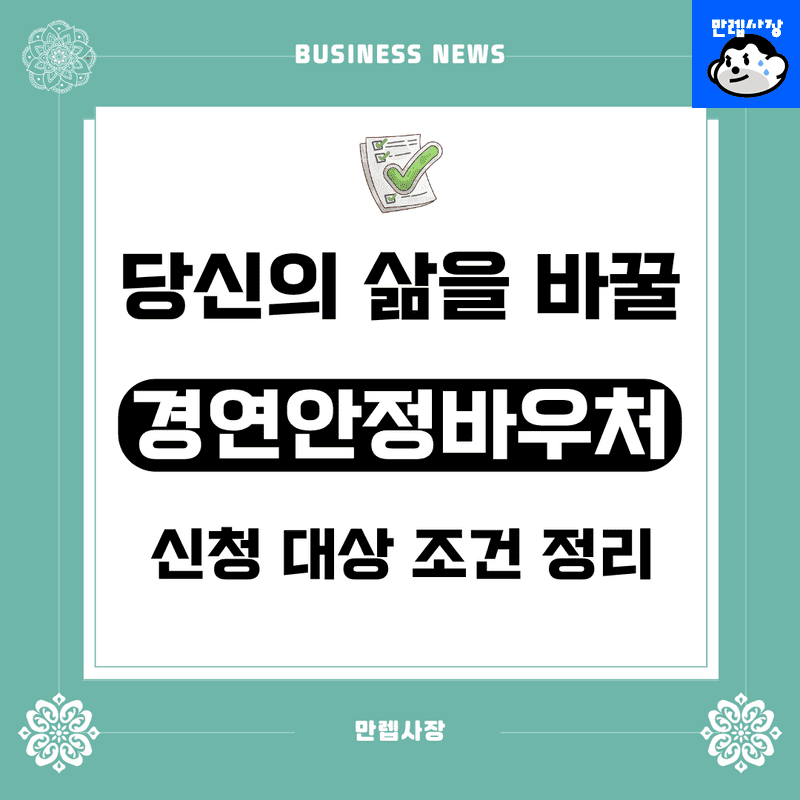 소상공인 경영안정바우처 신청 조건 및 25만원 지급