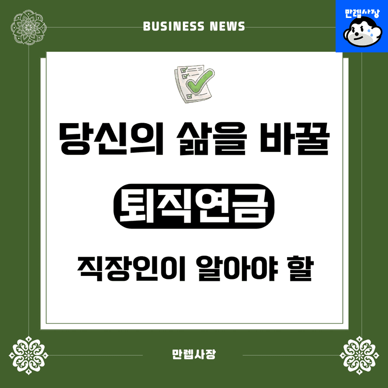 퇴직연금 종류별 차이 및 확정급여형 확정기여형 비교