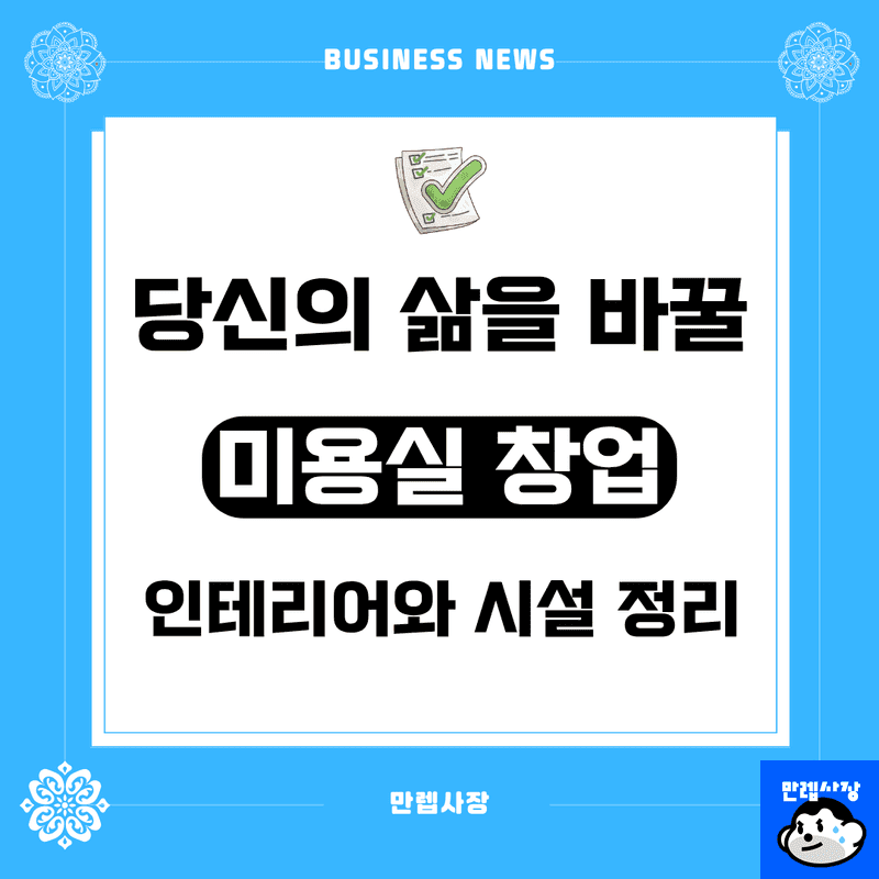 미용실 창업 인테리어 시설 기준 및 구청 영업신고 절차 완벽 가이드