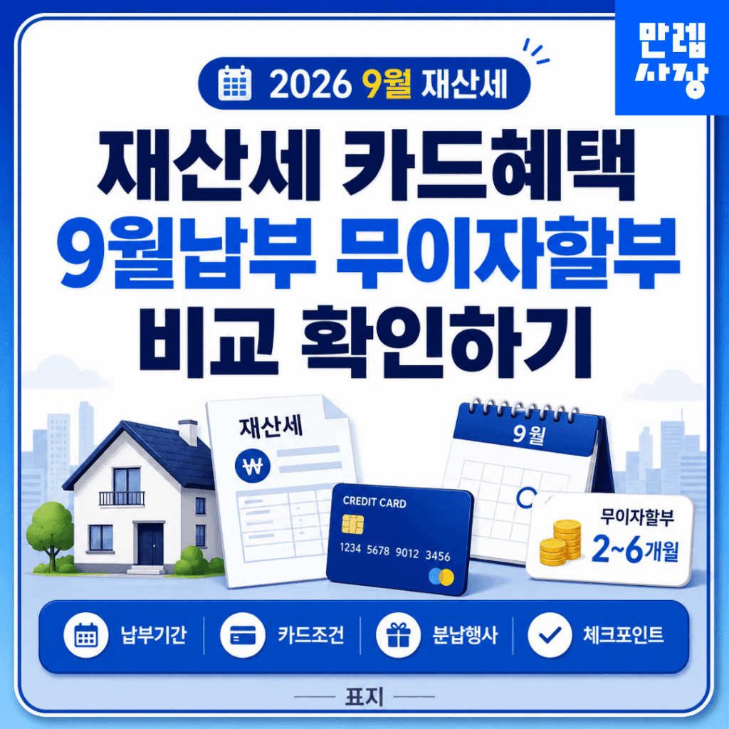재산세 카드혜택 9월 납부와 카드사별 조건 안내