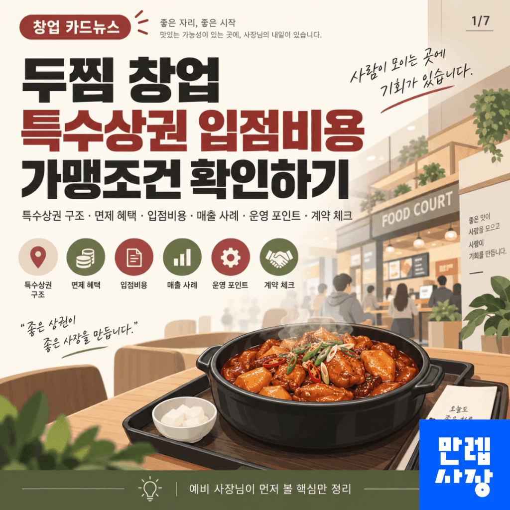 두찜 창업 특수상권 입점비용과 가맹조건 안내