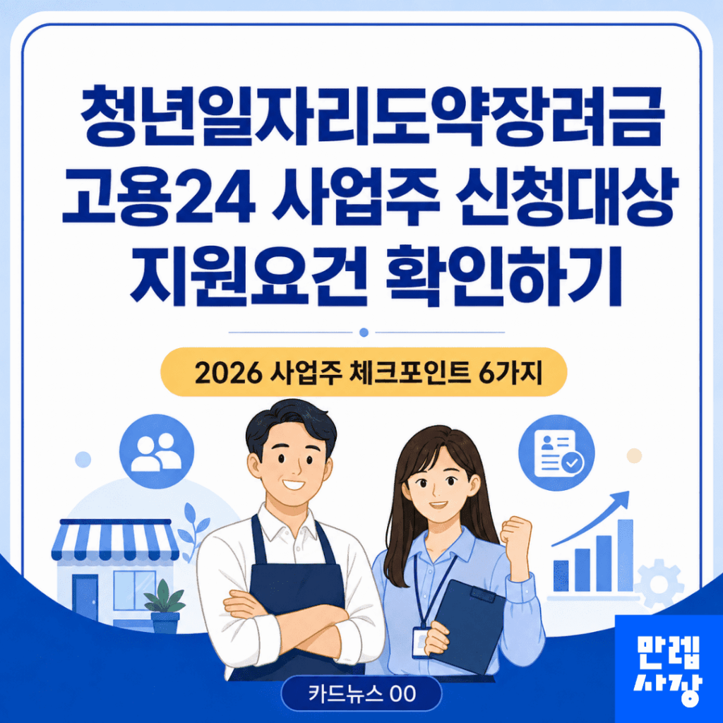 청년일자리도약장려금 2026 사업주 신청대상과 고용24 신청요건