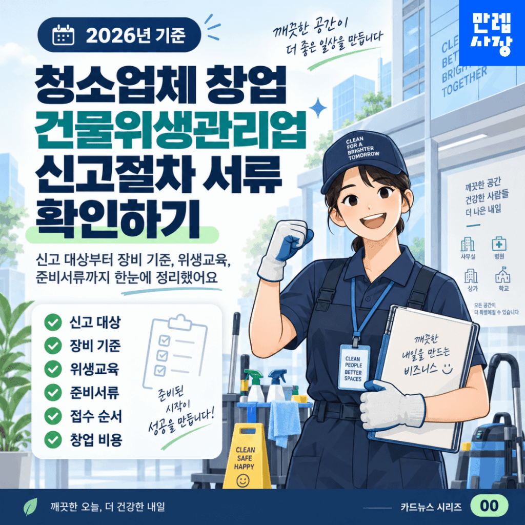 청소업체 창업 건물위생관리업 신고절차와 준비서류 안내