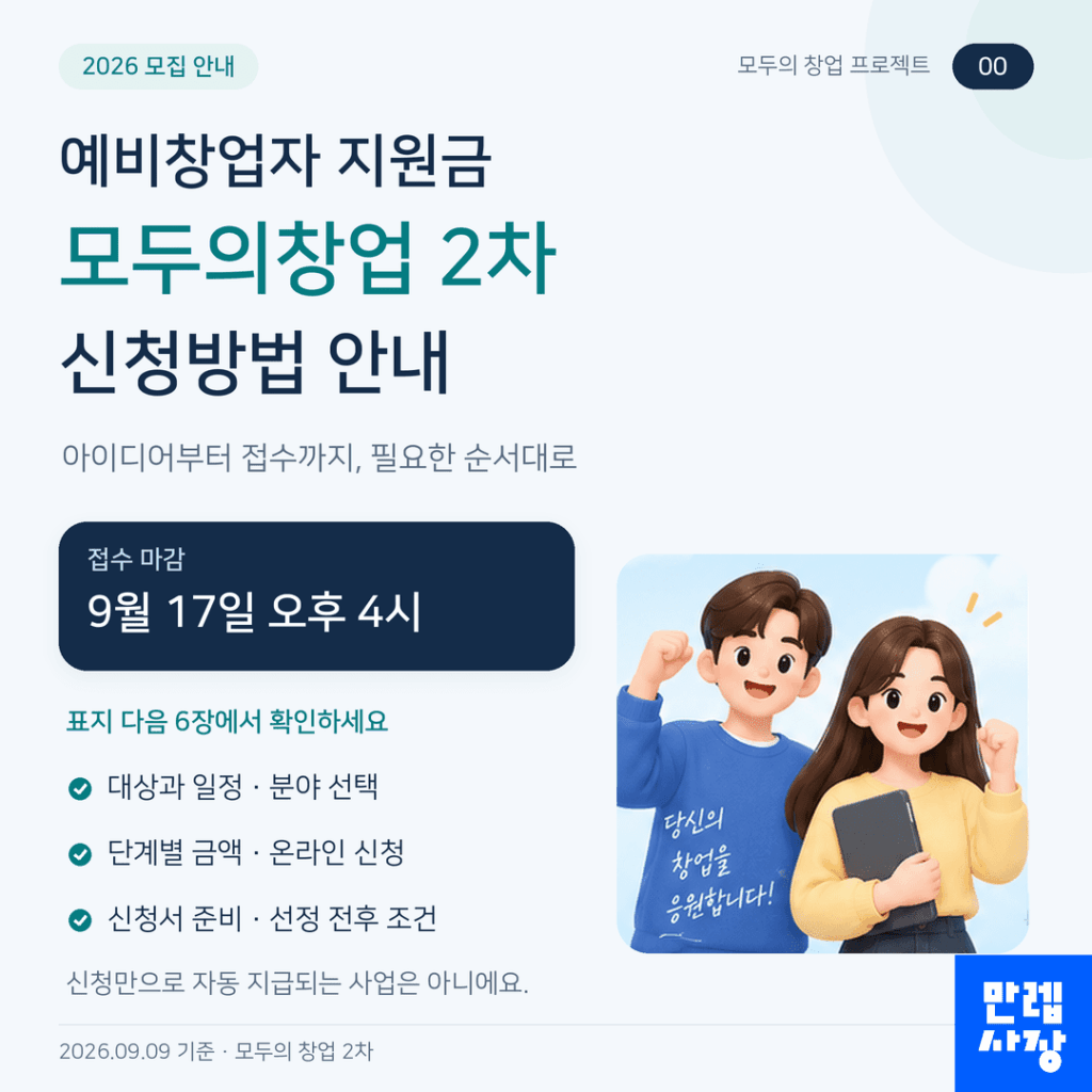 예비창업자 지원금 모두의 창업 2차 대상 금액 접수 절차