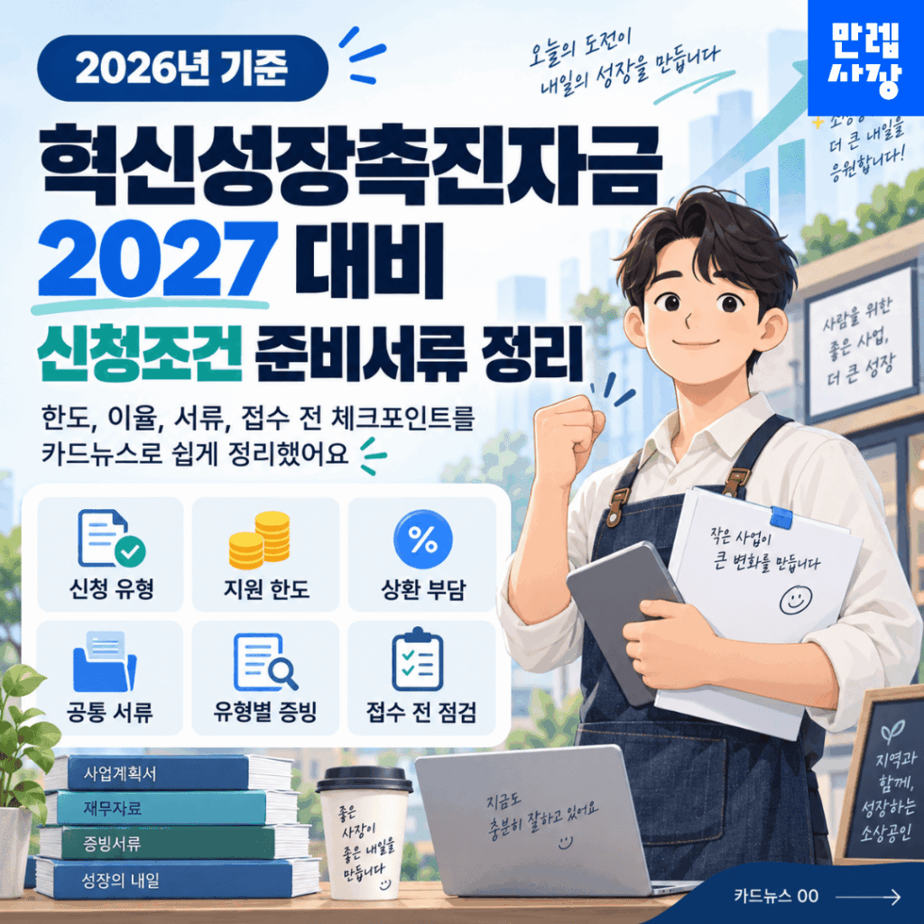 혁신성장촉진자금 2027년 준비를 위한 자격 및 제출자료 안내