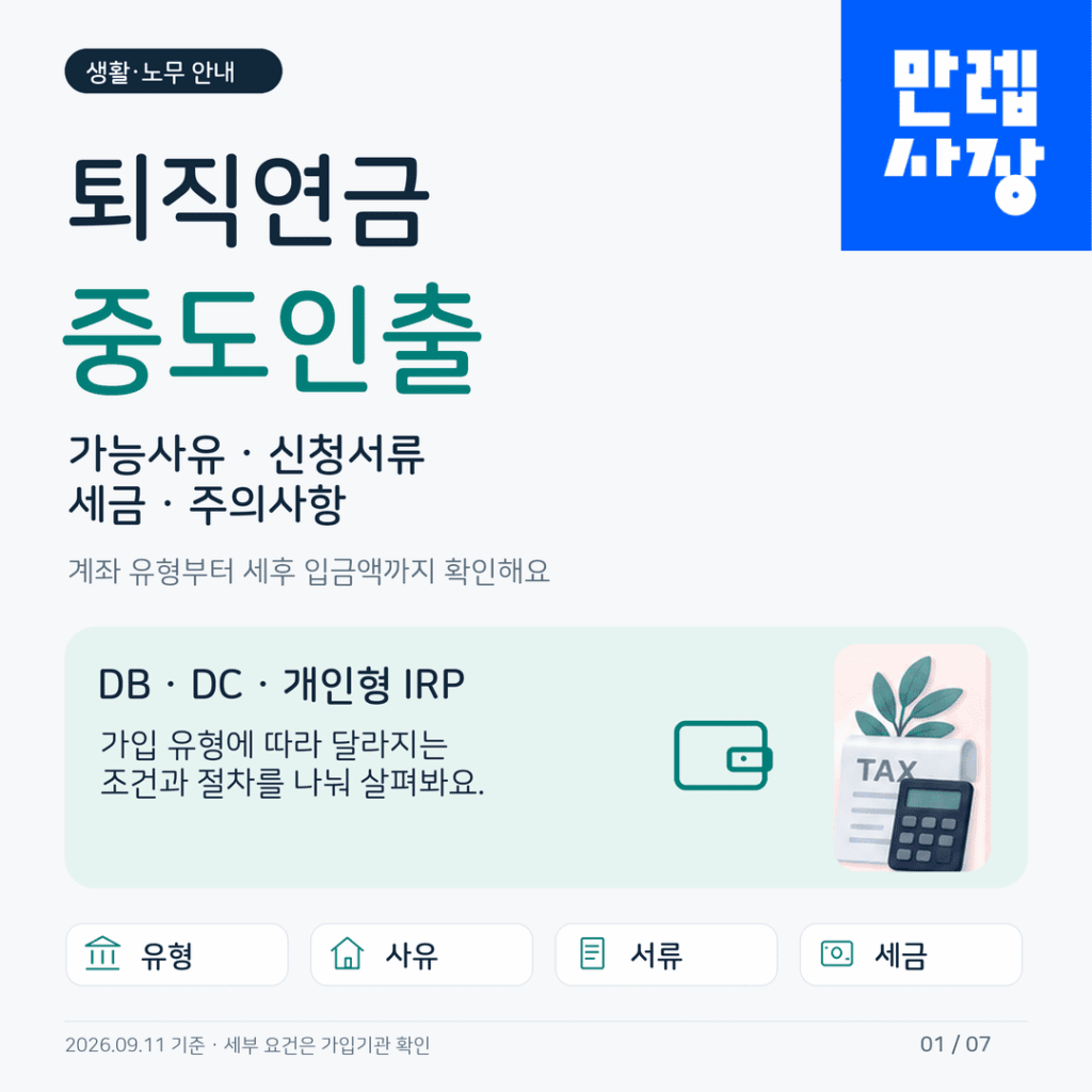 퇴직연금 중도인출 유형별 가능사유와 신청서류 및 과세 안내