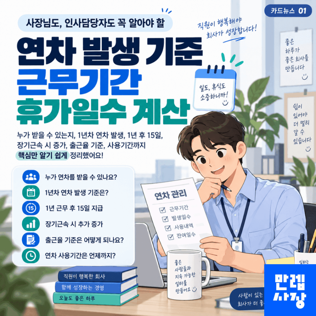 연차 발생 기준 근속기간별 휴가일수와 사용기한 안내