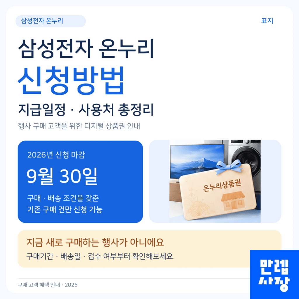 삼성전자 온누리 신청기한과 지급일정 및 사용처 안내