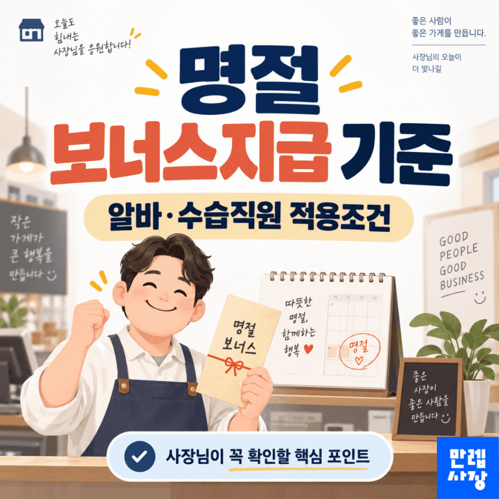 명절 보너스지급 알바·수습직원 대상과 사업주 확인사항