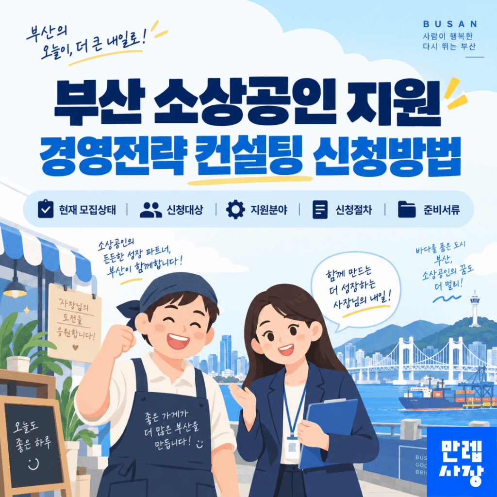 부산 소상공인 지원 경영전략 컨설팅 신청 안내