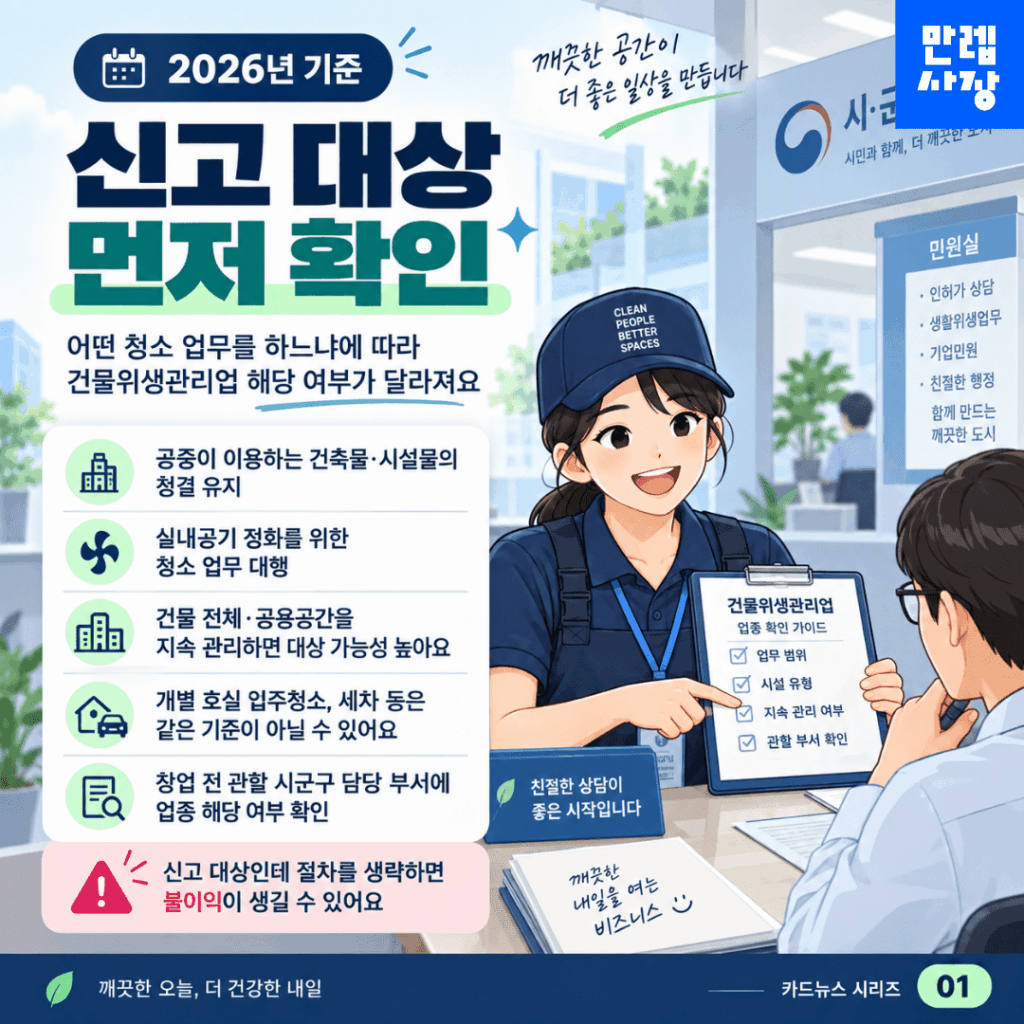 건물위생관리업 신고 대상부터 확인
