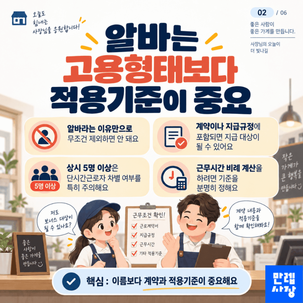 알바는 고용형태보다 적용기준이 중요